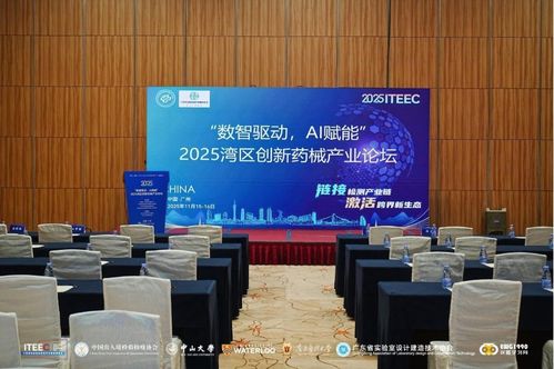 浩鲸科技亮相湾区创新药械产业论坛，共话AI驱动中医药发展新范式