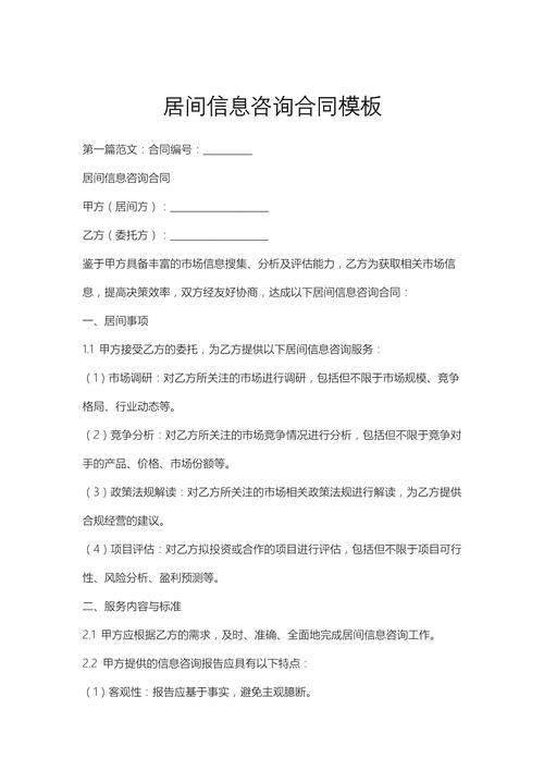 居间信息咨询合同模板