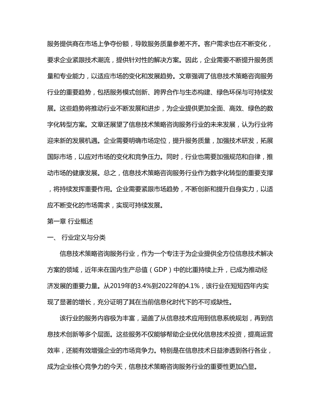 中国信息技术策略咨询服务行业市场现状供需分析及市场深度研究发展前景及规划战略投资分析研究报告