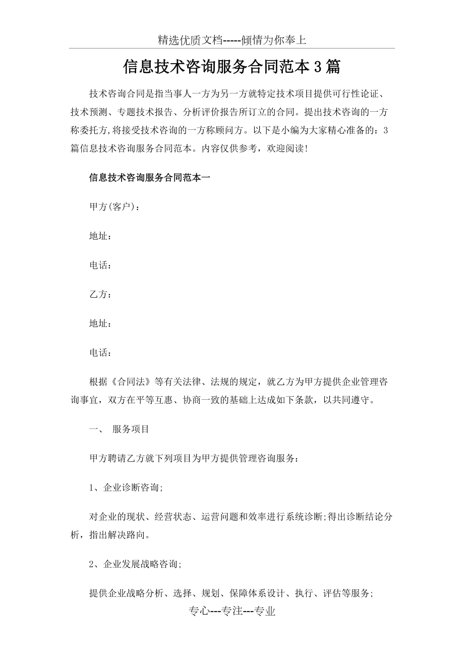 信息技术咨询服务合同协议3篇